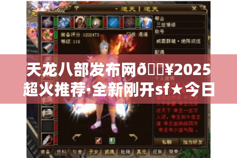 天龙八部发布网🔥2025超火推荐·全新刚开sf★今日最新最全天龙八部开服表 天龙八部发布网🔥2025超火推荐·全新刚开sf★今日最新最全天龙八部开服表