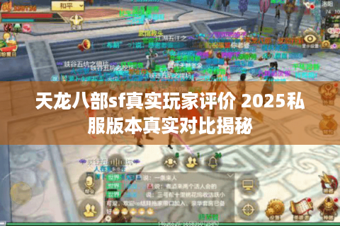天龙八部sf真实玩家评价 2025私服版本真实对比揭秘