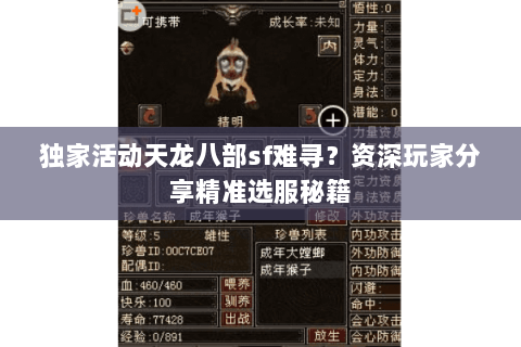 独家活动天龙八部sf难寻？资深玩家分享精准选服秘籍