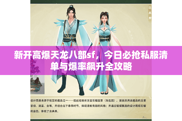 新开高爆天龙八部sf，今日必抢私服清单与爆率飙升全攻略