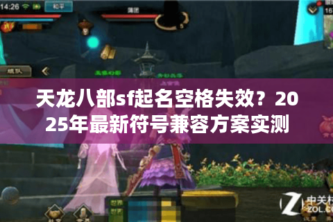 天龙八部sf起名空格失效？2025年最新符号兼容方案实测