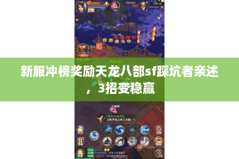 新服冲榜奖励天龙八部sf踩坑者亲述,3招变稳赢 新服冲榜奖励天龙八部sf踩坑者亲述,3招变稳赢