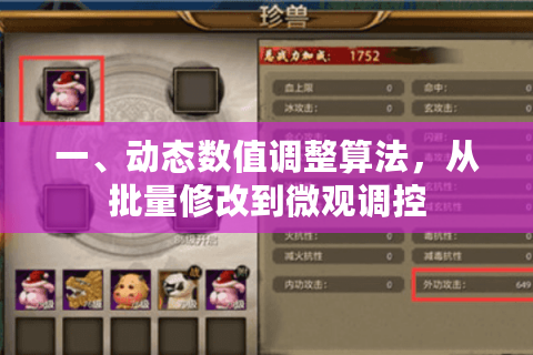 一、动态数值调整算法,从批量修改到微观调控 一、动态数值调整算法,从批量修改到微观调控