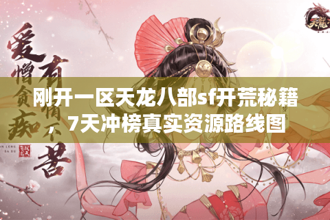 刚开一区天龙八部sf开荒秘籍，7天冲榜真实资源路线图