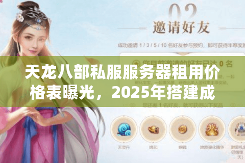 天龙八部私服服务器租用价格表曝光，2025年搭建成本涨了吗?