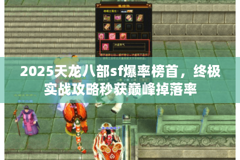2025天龙八部sf爆率榜首，终极实战攻略秒获巅峰掉落率