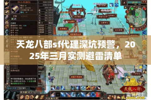 天龙八部sf代理深坑预警，2025年三月实测避雷清单