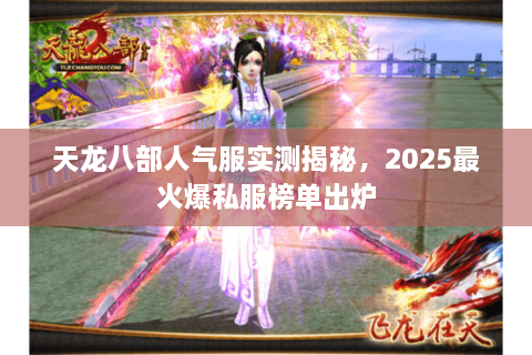 天龙八部人气服实测揭秘，2025最火爆私服榜单出炉