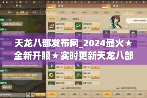 天龙八部发布网_2024最火★全新开服★实时更新天龙八部SF开服表！