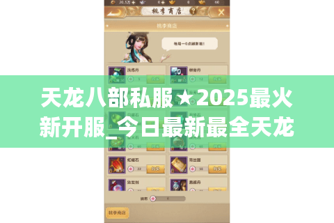 天龙八部私服★2025最火新开服_今日最新最全天龙八部sf开服表 天龙八部私服★2025最火新开服_今日最新最全天龙八部sf开服表