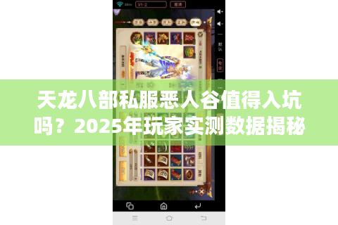 天龙八部私服恶人谷值得入坑吗？2025年玩家实测数据揭秘