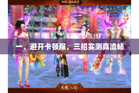 一、避开卡顿服，三招实测真流畅