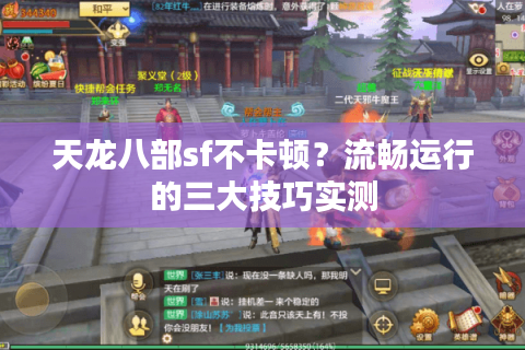 天龙八部sf不卡顿?流畅运行的三大技巧实测 天龙八部sf不卡顿?流畅运行的三大技巧实测