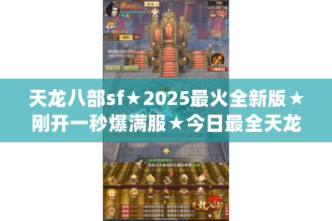 天龙八部sf★2025最火全新版★刚开一秒爆满服★今日最全天龙八部开服表
