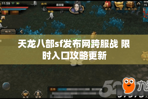 天龙八部sf发布网跨服战 限时入口攻略更新