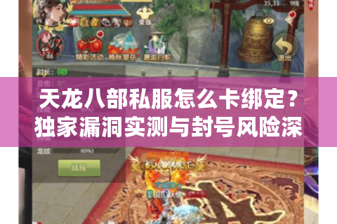 天龙八部私服怎么卡绑定？独家漏洞实测与封号风险深度解析