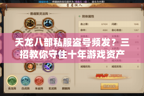 天龙八部私服盗号频发？三招教你守住十年游戏资产