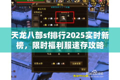 天龙八部sf排行2025实时新榜，限时福利服速存攻略