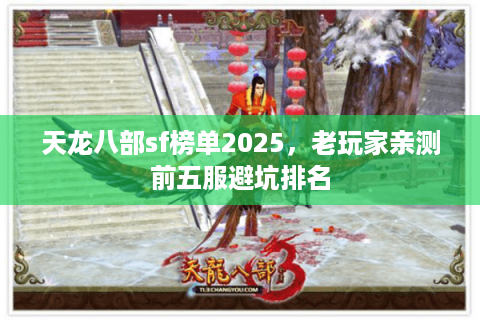 天龙八部sf榜单2025，老玩家亲测前五服避坑排名