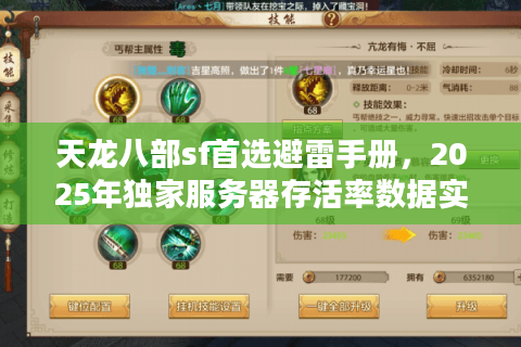 天龙八部sf首选避雷手册，2025年独家服务器存活率数据实测