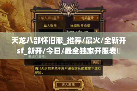 天龙八部怀旧服_推荐/最火/全新开sf_新开/今日/最全独家开服表❤