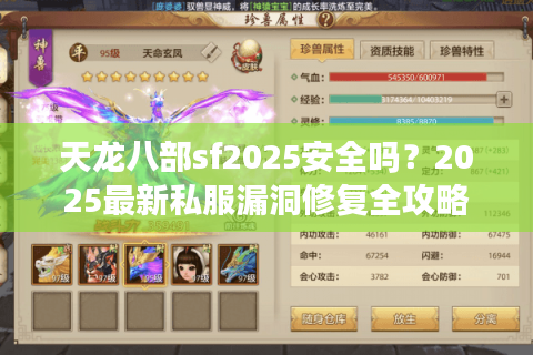 天龙八部sf2025安全吗?2025最新私服漏洞修复全攻略 天龙八部sf2025安全吗?2025最新私服漏洞修复全攻略