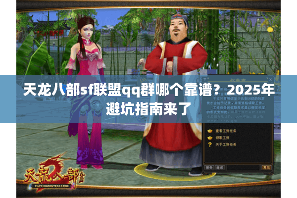 天龙八部sf联盟qq群哪个靠谱？2025年避坑指南来了