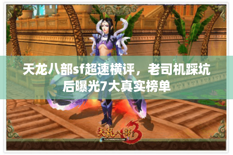 天龙八部sf超速横评，老司机踩坑后曝光7大真实榜单