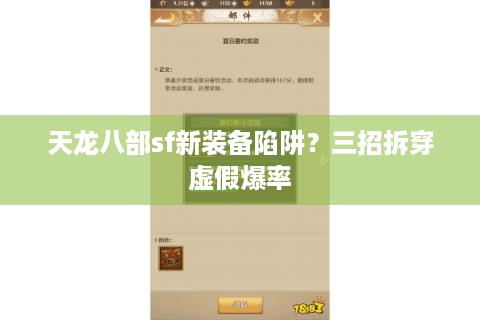 天龙八部sf新装备陷阱？三招拆穿虚假爆率