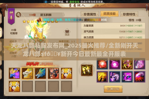 天龙八部私服发布网_2025最火推荐/全新刚开天龙八部sf🔥新开今日最新最全开服表
