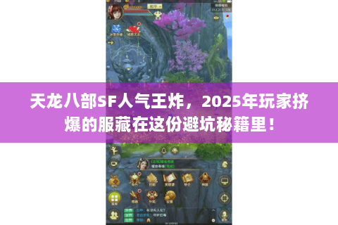 天龙八部SF人气王炸，2025年玩家挤爆的服藏在这份避坑秘籍里！
