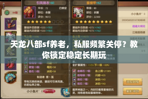 天龙八部sf养老，私服频繁关停？教你锁定稳定长期玩