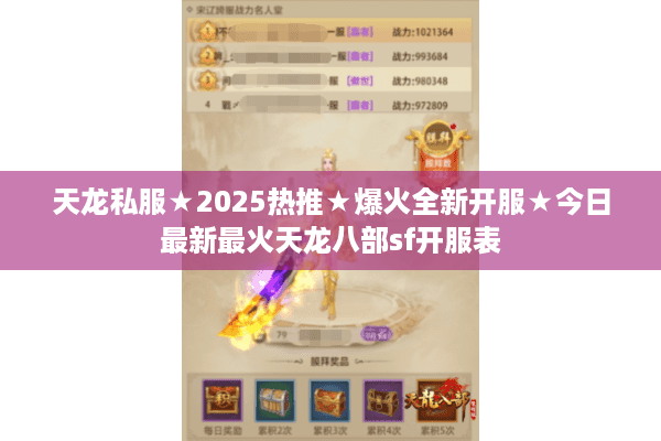 天龙私服★2025热推★爆火全新开服★今日最新最火天龙八部sf开服表