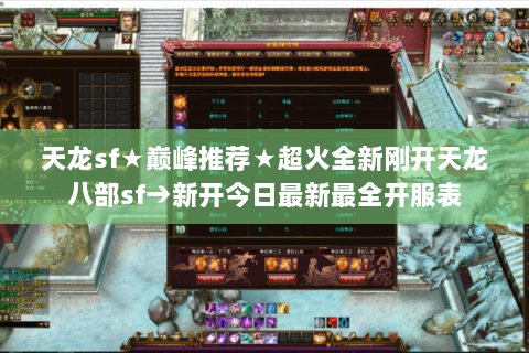 天龙sf★巅峰推荐★超火全新刚开天龙八部sf→新开今日最新最全开服表