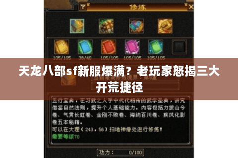 天龙八部sf新服爆满？老玩家怒揭三大开荒捷径