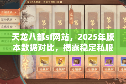 天龙八部sf网站，2025年版本数据对比，揭露稳定私服真相