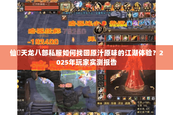 仙俠天龙八部私服如何找回原汁原味的江湖体验？2025年玩家实测报告