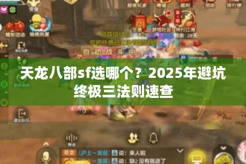 天龙八部sf选哪个？2025年避坑终极三法则速查
