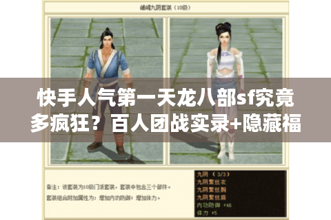 快手人气第一天龙八部sf究竟多疯狂？百人团战实录+隐藏福利代码速领