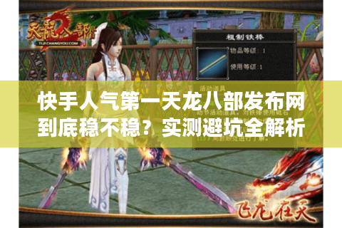 快手人气第一天龙八部发布网到底稳不稳？实测避坑全解析