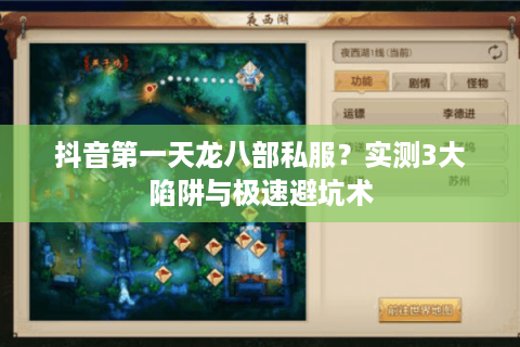 抖音第一天龙八部私服？实测3大陷阱与极速避坑术