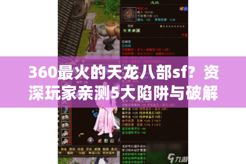 360最火的天龙八部sf？资深玩家亲测5大陷阱与破解之道