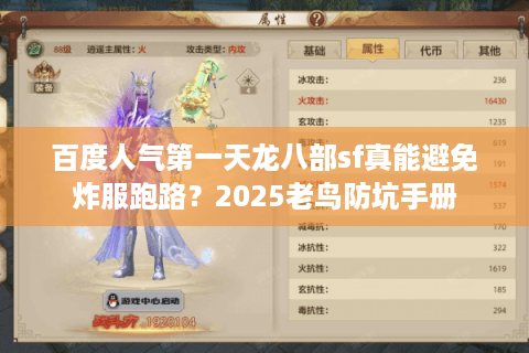 百度人气第一天龙八部sf真能避免炸服跑路？2025老鸟防坑手册
