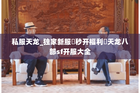 私服天龙_独家新服▷秒开福利◁天龙八部sf开服大全