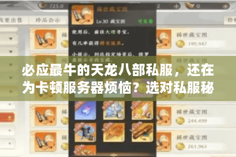 必应最牛的天龙八部私服，还在为卡顿服务器烦恼？选对私服秘籍大揭秘