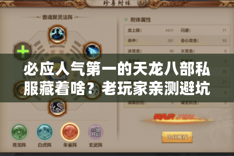 必应人气第一的天龙八部私服藏着啥？老玩家亲测避坑指南