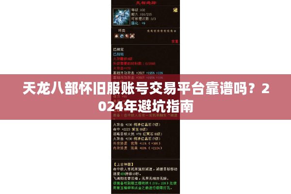 天龙八部怀旧服账号交易平台靠谱吗?2024年避坑指南 天龙八部怀旧服账号交易平台靠谱吗?2024年避坑指南