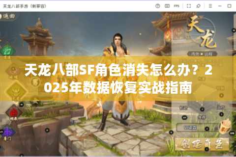 天龙八部SF角色消失怎么办？2025年数据恢复实战指南