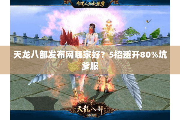 天龙八部发布网哪家好？5招避开80%坑爹服