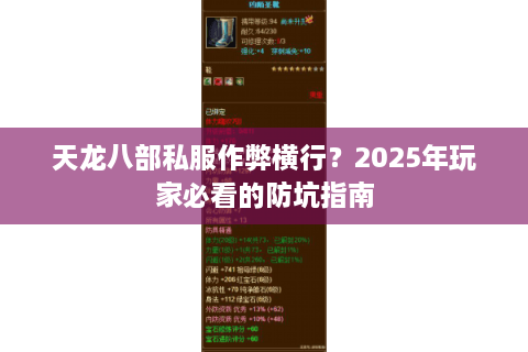 天龙八部私服作弊横行？2025年玩家必看的防坑指南